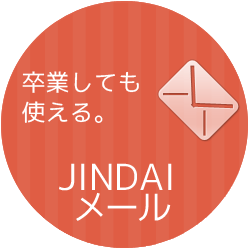 JINDAIメール