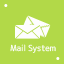 メールシステム