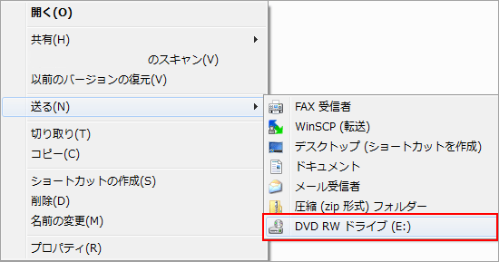 、「送る(N)」→「DVD　RWドライブ(E:)」