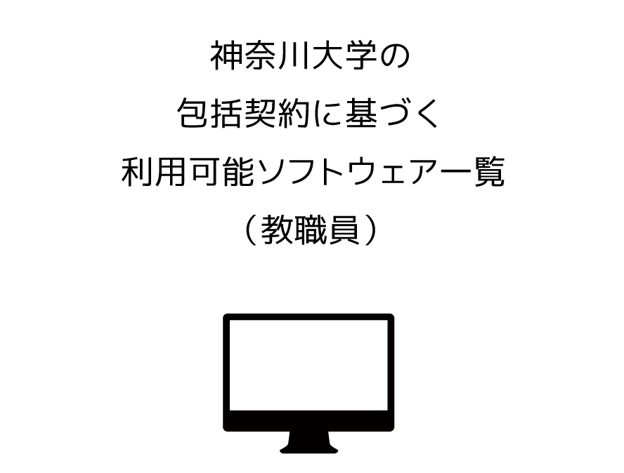 神奈川大学の包括契約に基づく利用可能ソフトウエア一覧(教職員)
