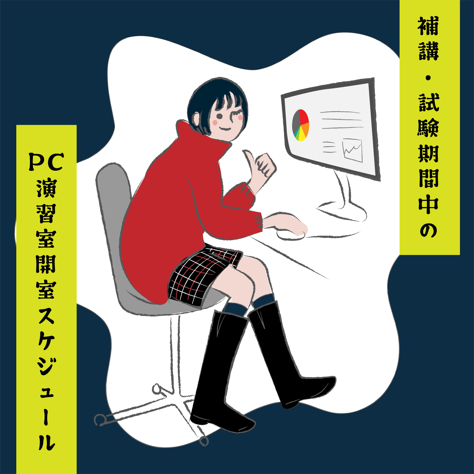 PC演習室