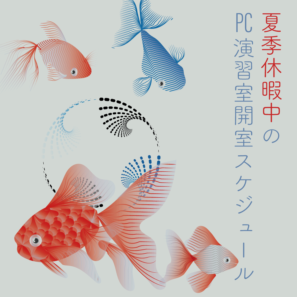 PC演習室開室