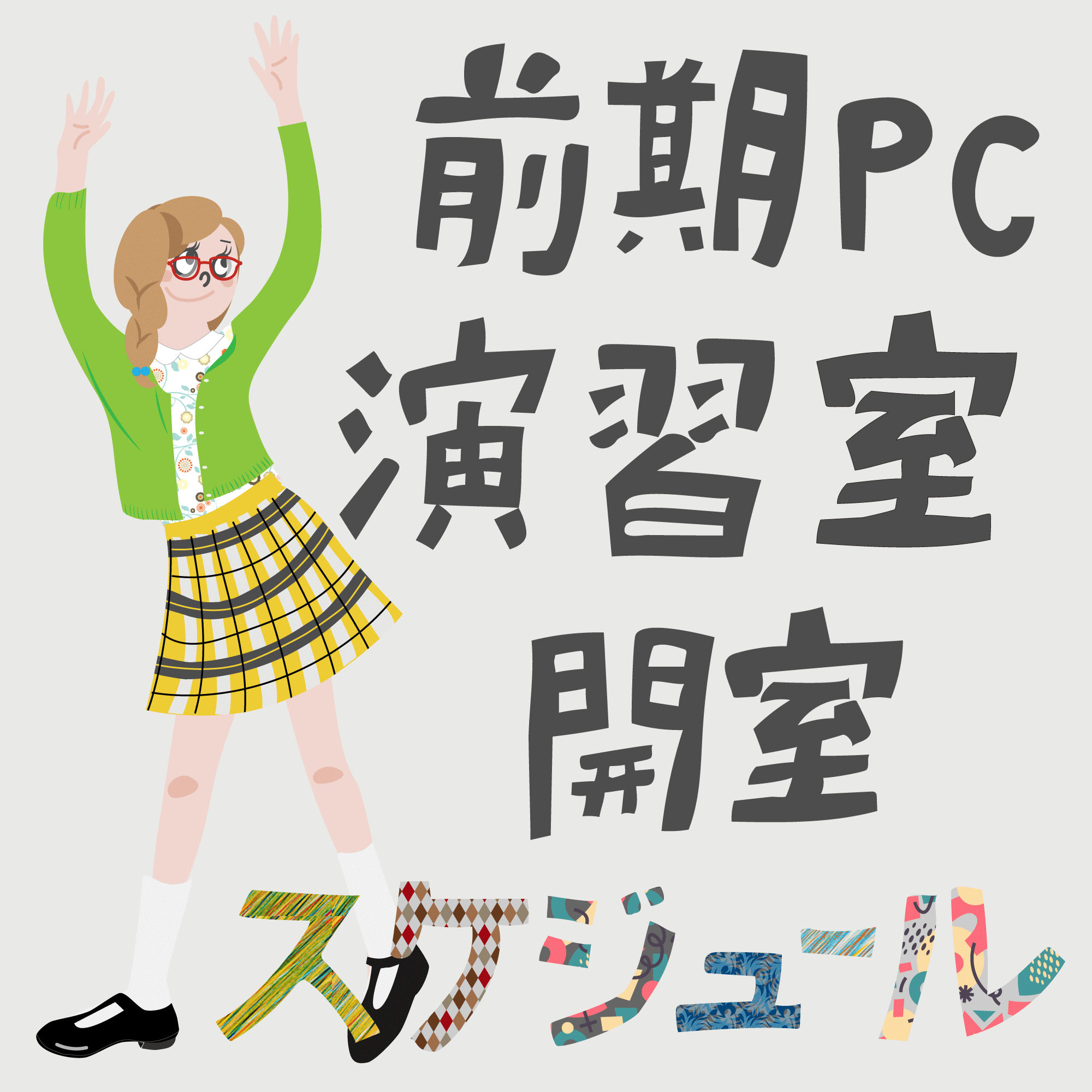 PC演習室開室