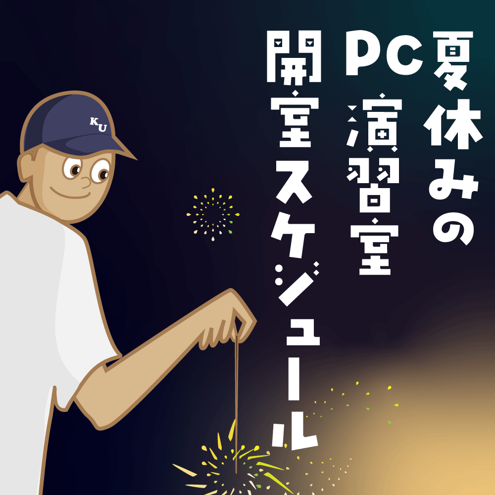 PC演習室開室