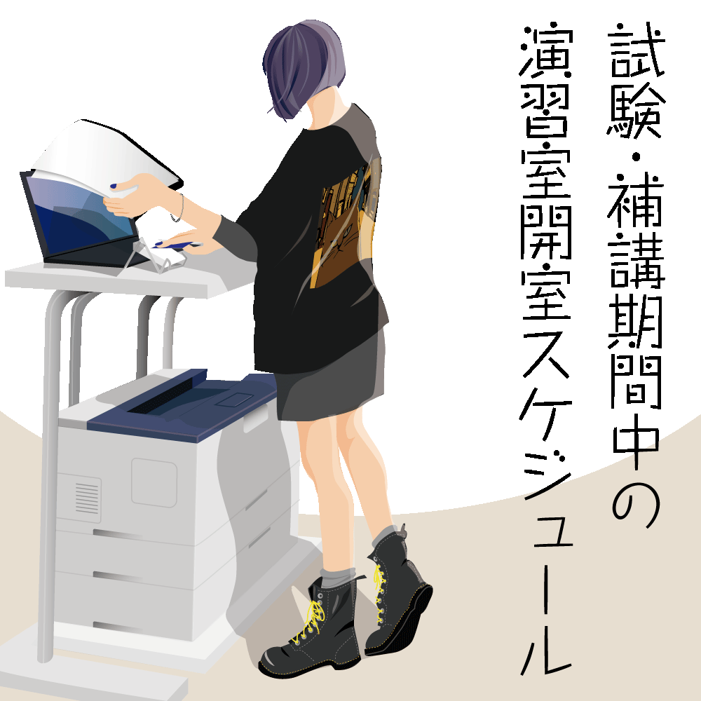 PC演習室開室