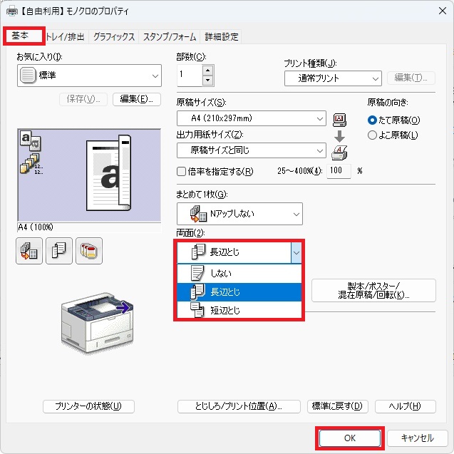 とじ方を選択後印刷